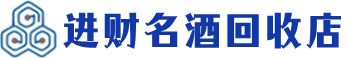 黔南回收烟酒_黔南回收烟酒公司_黔南烟酒回收_黔南进财烟酒回收店